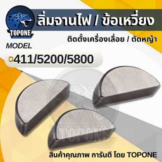 (5ชิ้น) ลิ่มจานไฟ ลิ่มข้อเหวี่ยง เลื่อยยนต์ 5200,1700,3800 เ…