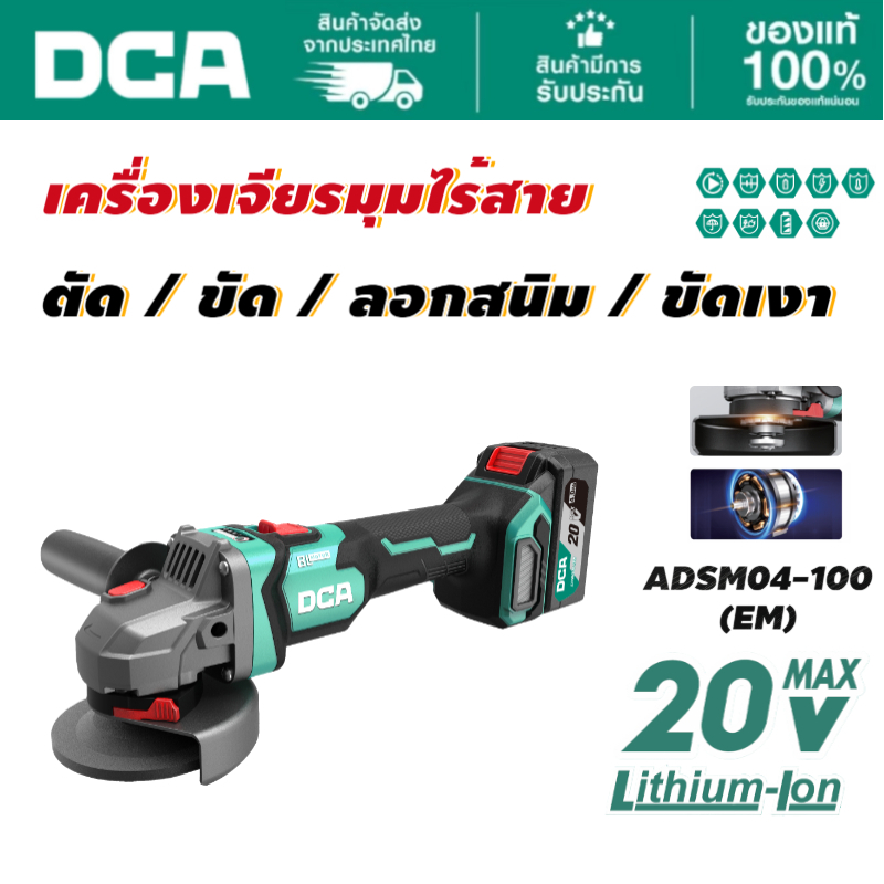 DCA เครื่องเจัยรไร้สาย 4" 20V รุ่น ADSM04-100(EM) ชุดเซ็ตพร้อมแบต 4.0Ah