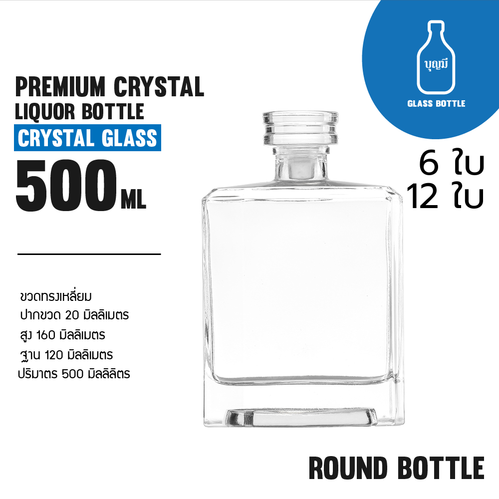 (6-12 ขวด)Premium Crystal Liquor Bottle ขวดแก้ว ขวดเหล้า ขวดสุราพรีเมี่ยม ขนาด500ml(BS-0500-058-W)