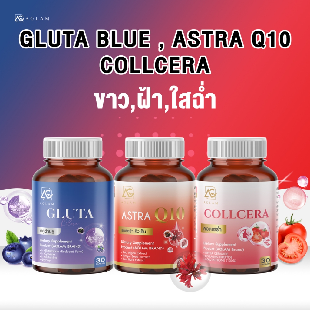 AGLAM [ เซ็ตคู่ 3 สี ] - Gluta Blue + Astra Q10 + Collcera กลูต้าบลู แอสตร้าคิวเท็น คอลเซร่า บรรจุ 30 แคปซูล
