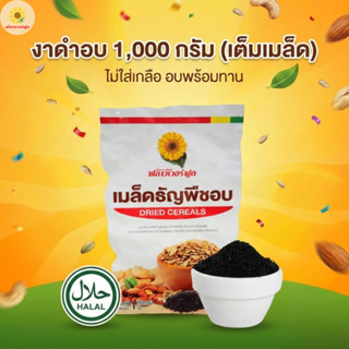 (ถุงฟอยด์ ชั่วคราว) [ แคมเปญ ] งาดำอบ ( เต็มเมล็ด ) ไม่ใส่เก…