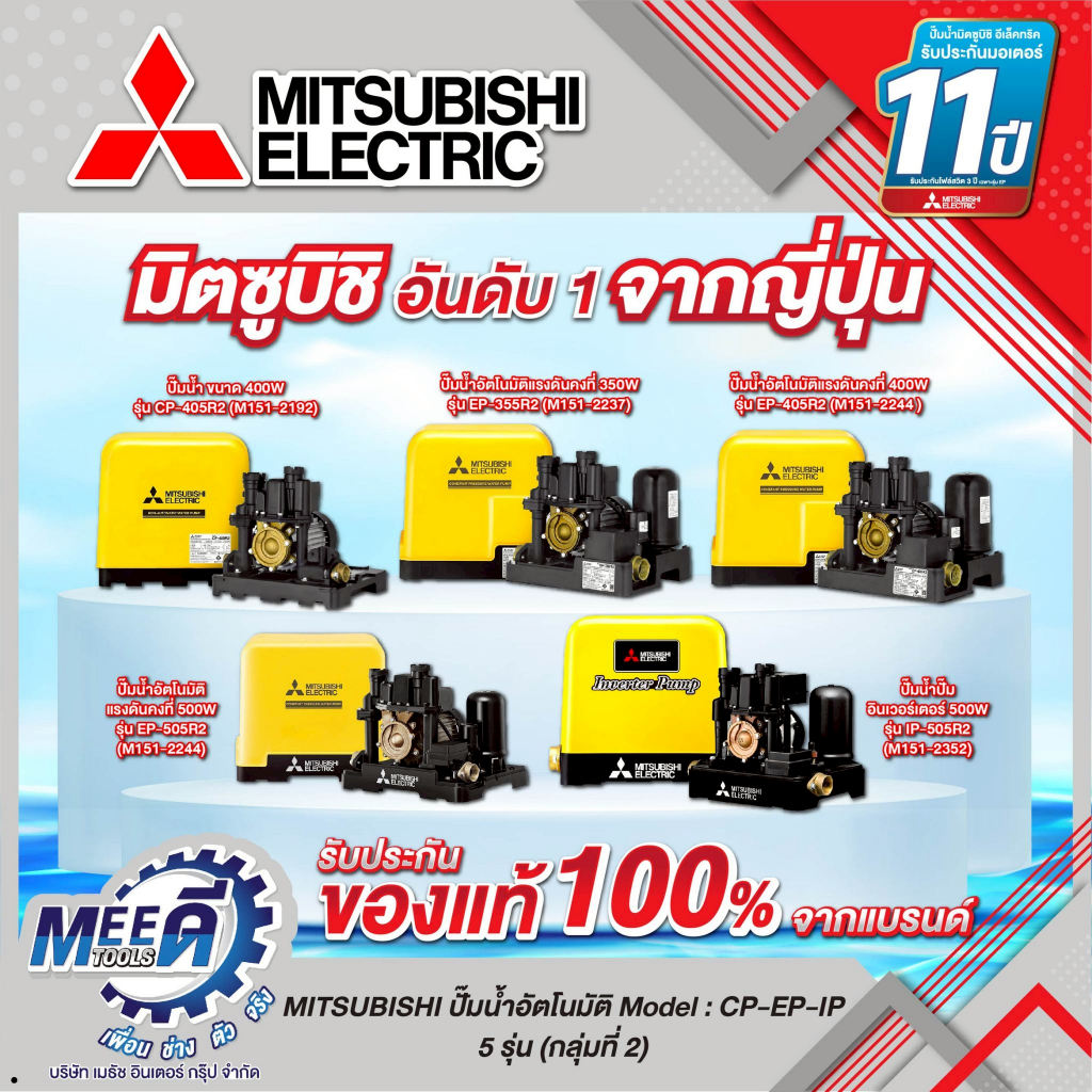 ปั๊มน้ำอัตโนมัติ MITSUBISHI รุ่น CP-405R2, EP-355R2, EP-405R2, EP-505R2,IP-505R2