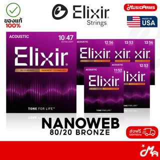 [ของแท้100% ] Elixir Acoustic Guitar Strings 8020 Bronze NanoWeb สายกีต้าร์โปร่ง เบอร์ 10 / 11 / 12 / 13 Made in USA
