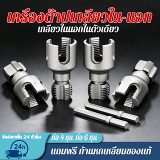 ชุดต๊าบเกลียวท่อPVC แบบเกลียวในและเกลียวนอก 4 หุน/6 หุน ทนทา…