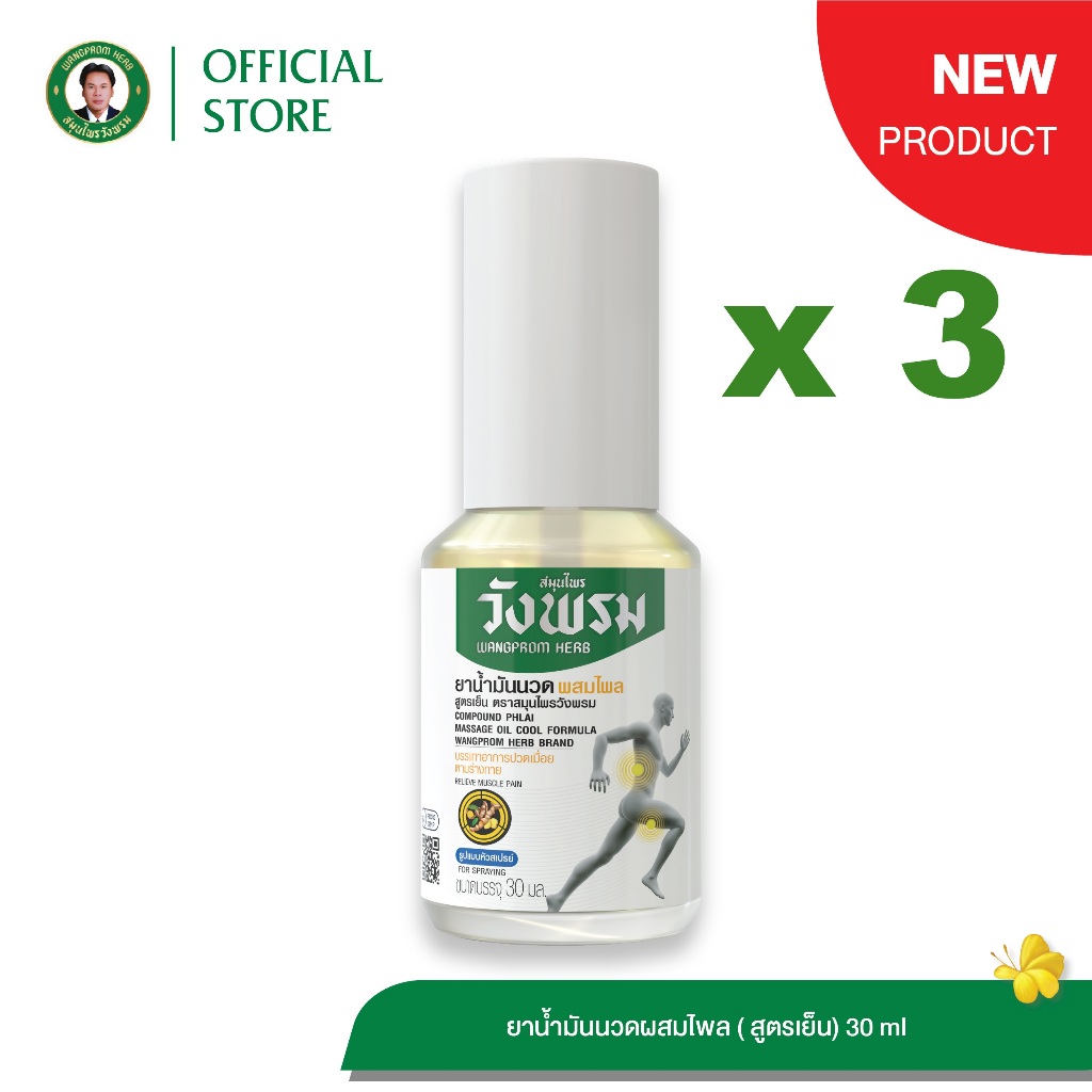 Wangpromherb สมุนไพรวังพรม สเปรย์ยาน้ำมันนวดผสมไพล สูตรเย็น ขนาด 30 ml. ( 3 ขวด)