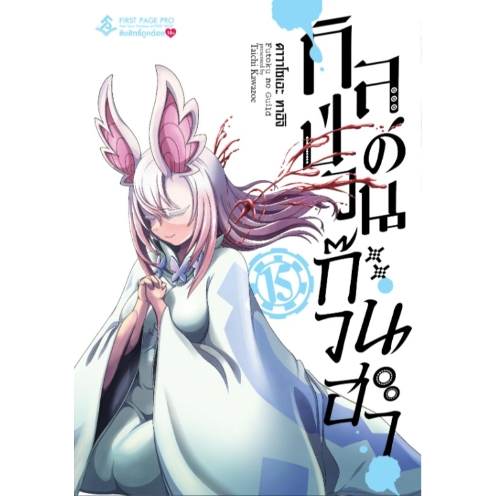 ( พร้อมส่ง ) กิลด์ป่วนก๊วนฮา เล่ม 01-15 (FP)
