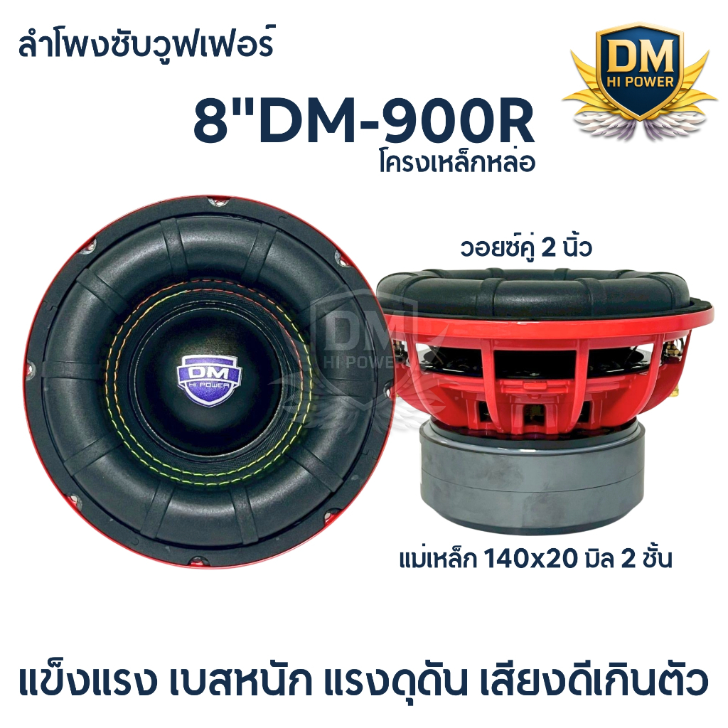 ลำโพงซับวูฟเฟอร์ 8นิ้ว DM HI POWER งานแบรนด์ DM-900R 💥 แม่เหล็ก140x20มิล 2ชั้น โครงหล่อชุบ สีแดง