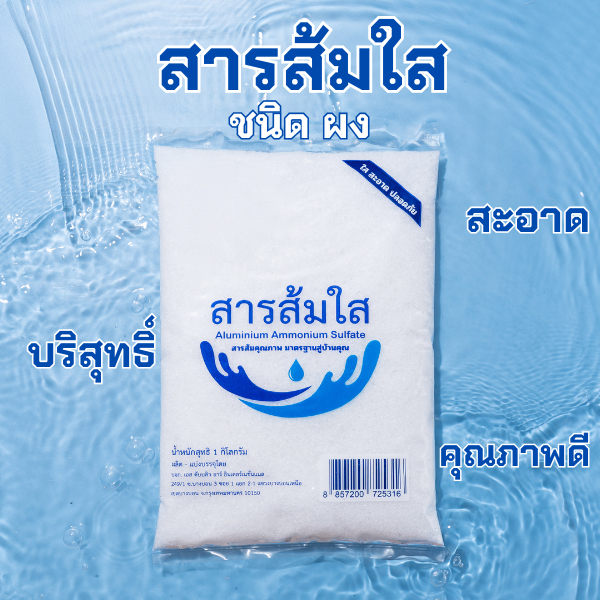 สารส้มใสบริสุทธิ์ แบบผง ทำน้ำใส ดับกลิ่นกาย เร่งตกตะกอน ขนาด 1 กิโลกรัม