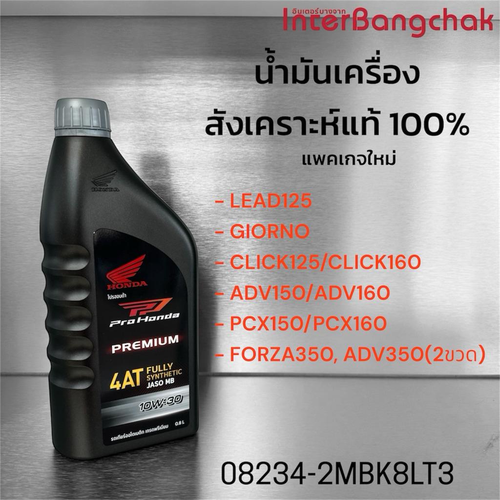 น้ำมันเครื่องสังเคราะห์แท้ 0.8 L HONDA PREMIUM 4AT สำหรับรถฮอนด้าออโตเมติก