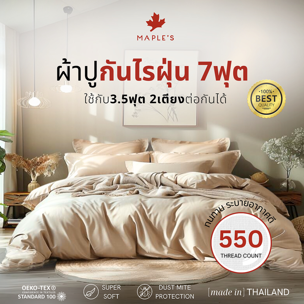 MAPLE'S ผ้าปู7ฟุต 550เส้น รัดมุม ใช้กับ3.5ฟุต2เตียงต่อกันได้ สูง 6-14นิ้ว กันไรฝุ่น ผ้าปุที่นอน