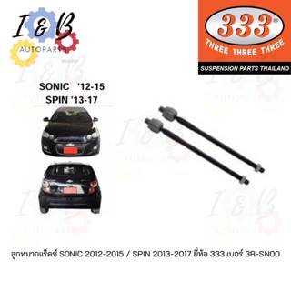 ลูกหมากแร็คซ์ CHEVROLET SONIC 2012-2015 / SPIN 2013-2017 ยี่…