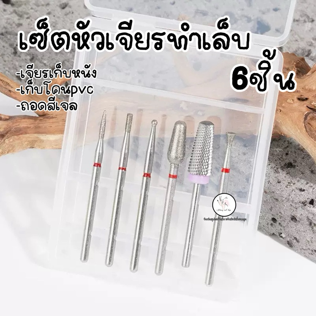 หัวเจียรทำเล็บ เซ็ต6ชิ้น เก็บขอบเล็บ ถอดสีเจล เคลียร์หนัง