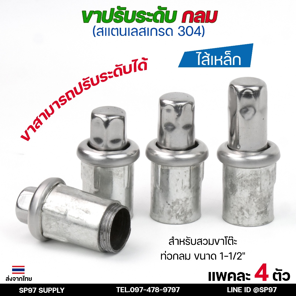ขาปรับระดับ ขาปรับโต๊ะ สแตนเลส เกรด304 ไส้เหล็ก เข้าท่อกลม 1.5 นิ้ว (แพคละ 4 ตัว)