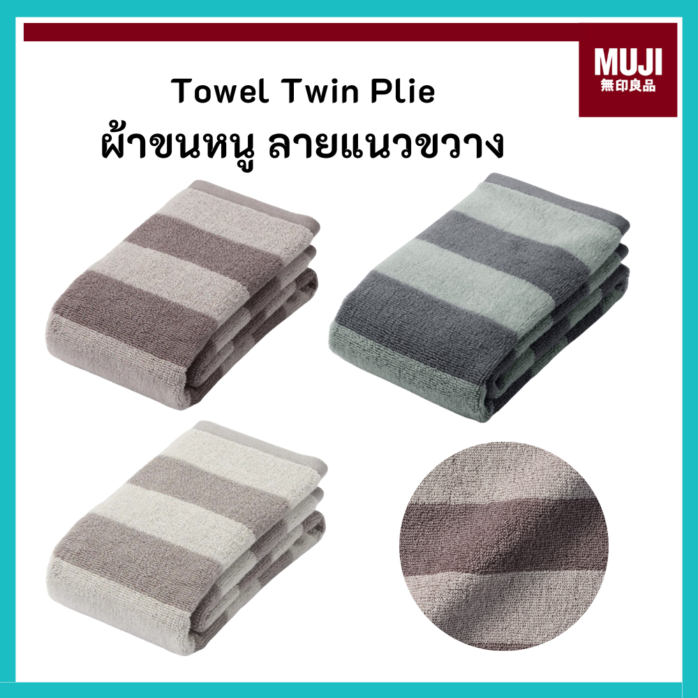 MUJI มูจิ ผ้าขนหนู ลายแนวขวาง สัมผัสนุ่มมาก Twin Pile Towel
