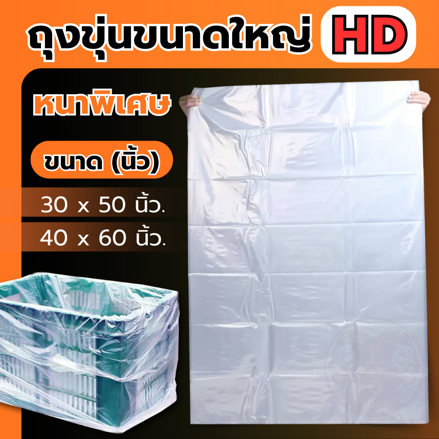 ถุงพลาสติก ไฮเดนHDขุ่น ขนาดใหญ่ โรงงานผลิตเองราคาสุดคุ้ม‼️มีให้เลือกหลายขนาด