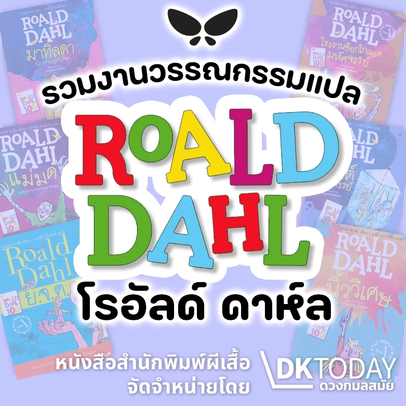 DKTODAY หนังสือ ซีรีส์วรรณกรรมเยาวชนของ โรอัลด์ ดาห์ล (Roald Dahl) สำนักพิมพ์ผีเสื้อ