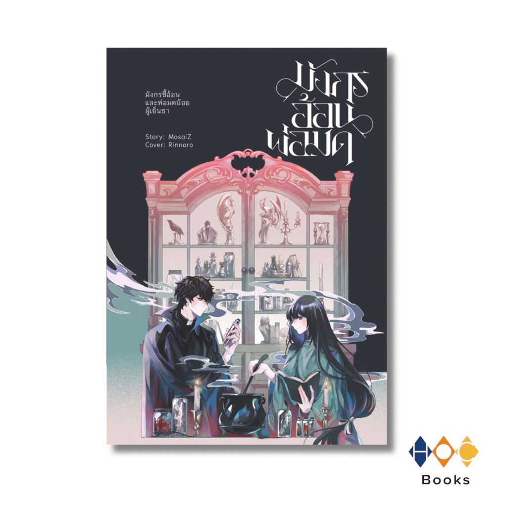 หนังสือ มังกรอ้อนพ่อมด