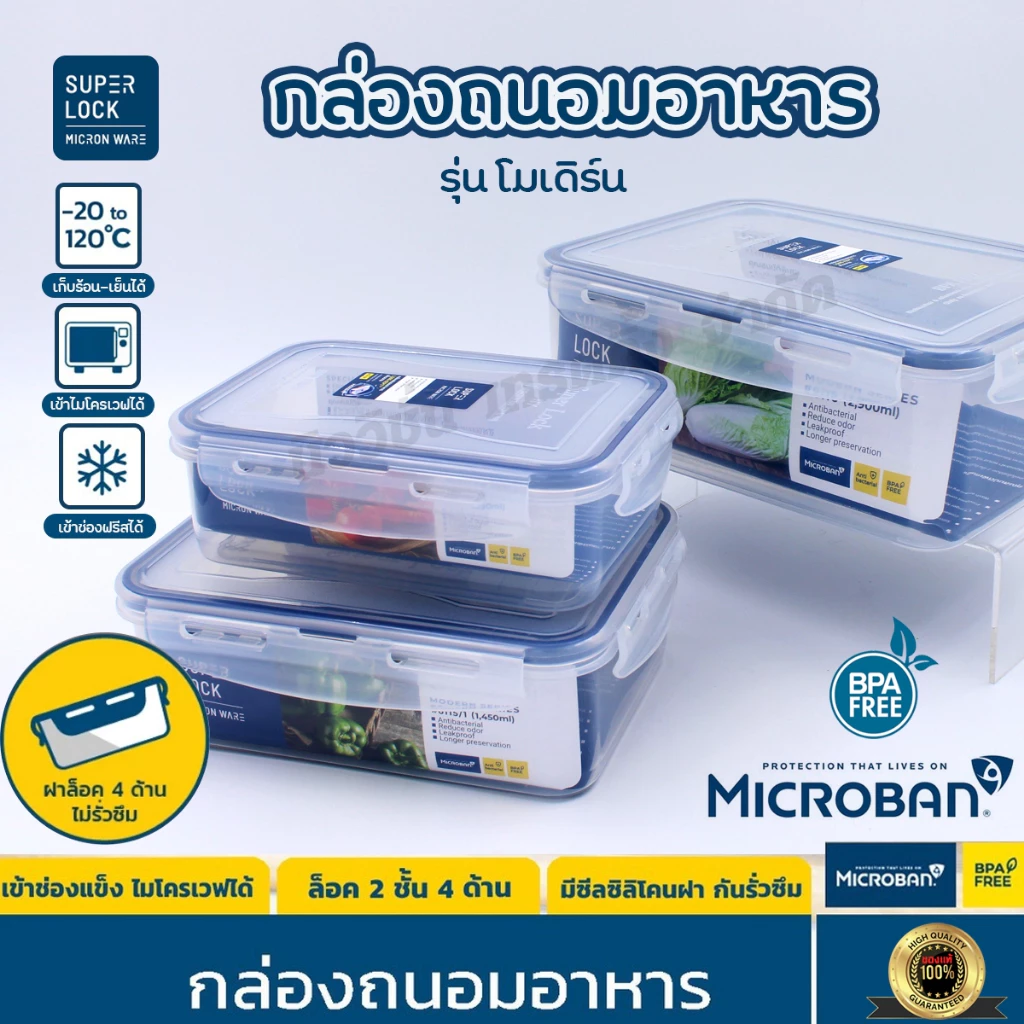 Super Lock กล่องถนอมอาหาร ฝาล็อค 4ด้าน กล่องใส่อาหาร เข้าไมโครเวฟ เข้าฟรีซได้ ป้องกันแบคทีเรีย ลดกลิ่นตกค้าง มีให้เลือก
