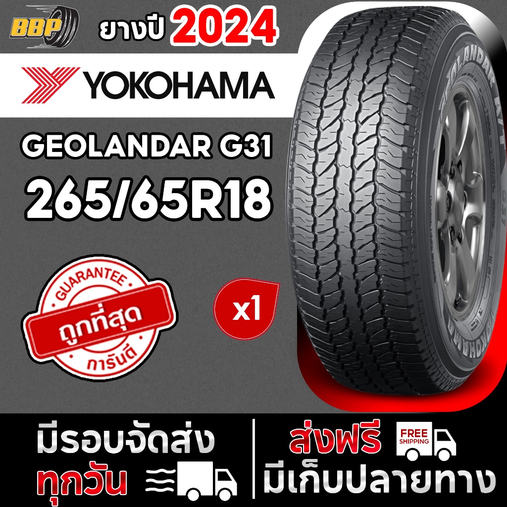 🔥ส่งฟรี🔥 YOKOHAMA 265/65R18 รุ่น G31 ปี 24 (1เส้น) เเถมฟรีจุ๊บลมยาง