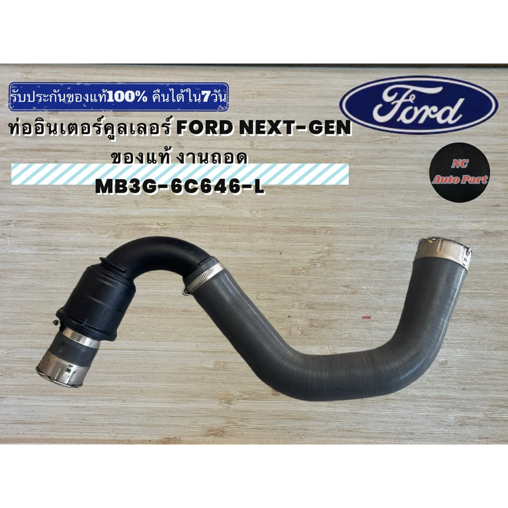 ท่ออินเตอร์คูลเลอร์ FORD NEXT-GEN ของแท้ งานถอด รหัส MB3G-6C646-L