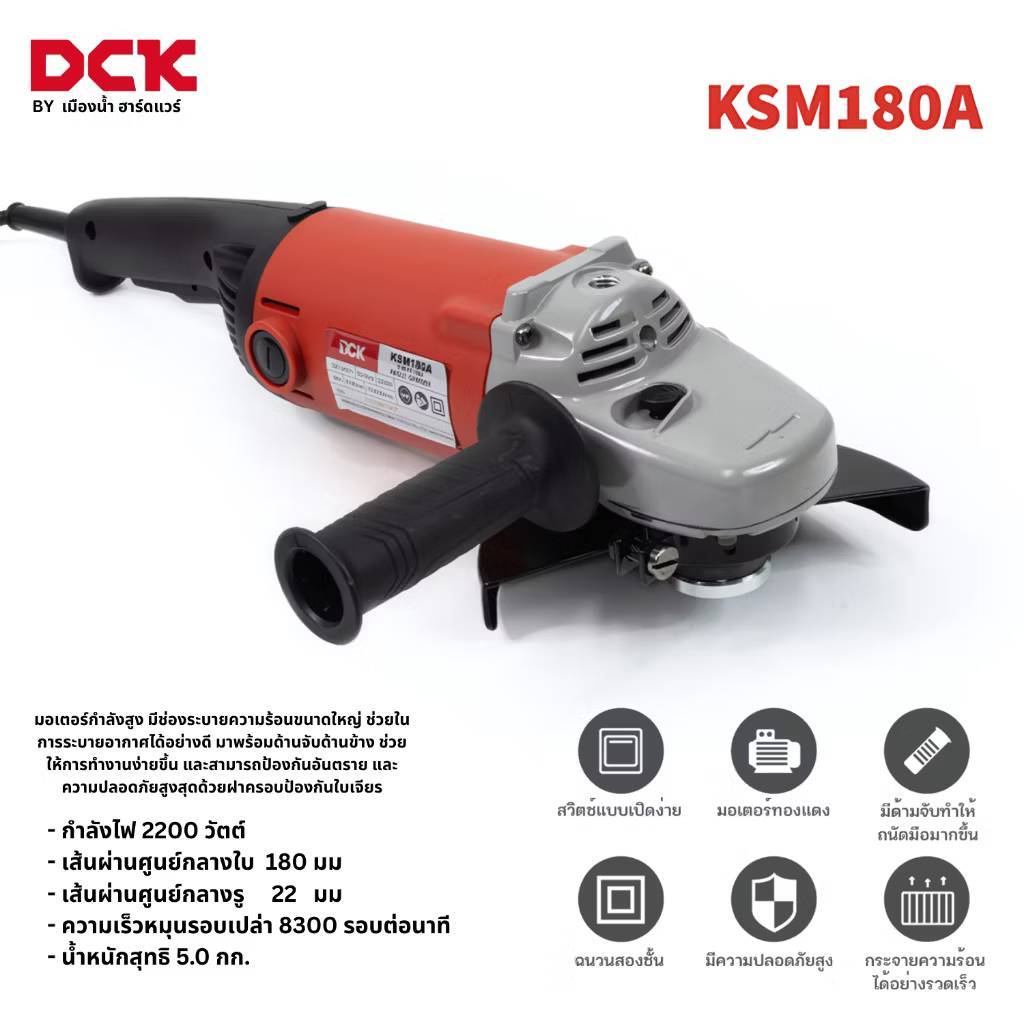 DCK รุ่น KSM180A เครื่องเจียร์ไฟฟ้า ขนาด 7 นิ้ว (Soft Start) กำลังไฟ 2200 วัตต์ Angle Grinder ประกัน