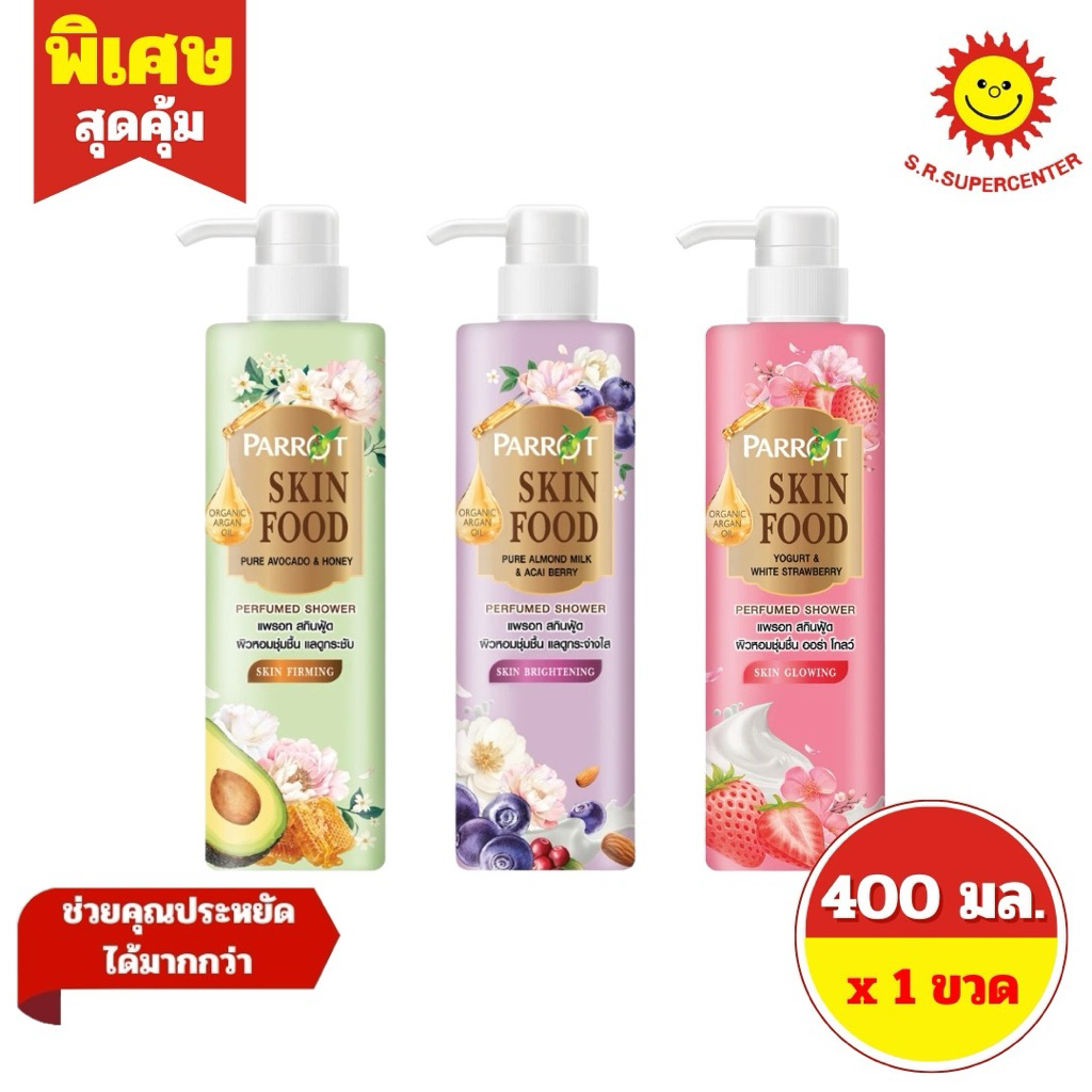 [ 1ขวด ] Parrot แพรอท สกินฟู้ด ออร์แกนิค อาร์แกน ออยล์ ผลิตภัณฑ์ทำความสะอาดผิวกาย ขนาด 400 มล. (1ขวด) คละสูตร