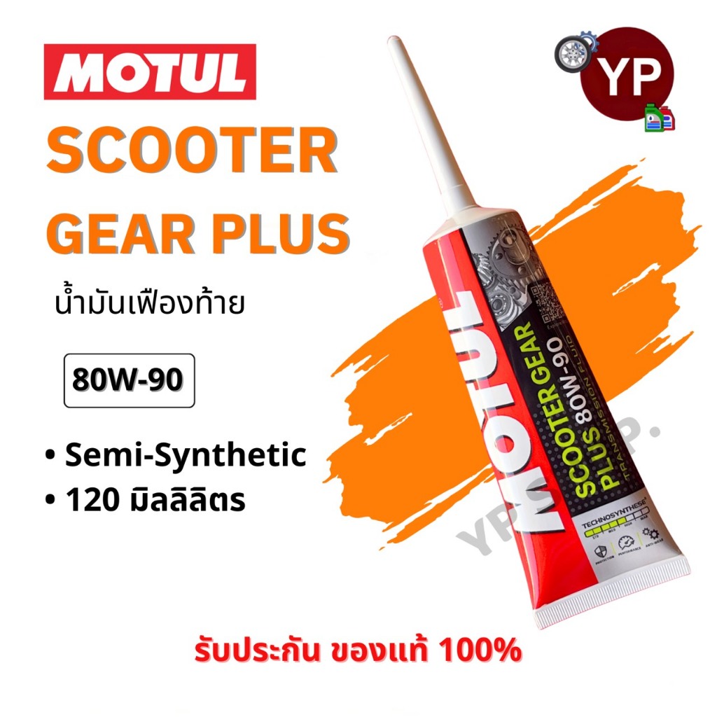 (ของแท้)น้ำมันเฟืองท้าย MOTUL Scooter Gear Plus 80W90 กึ่งสังเคราะห์ ขนาด 120 มิลลิลิตร สำหรับรถมอเตอร์ไซค์ออโตเมติก รถส