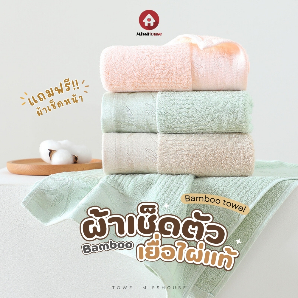 mISSHOUSE BAMBOO 🎈🎈 ผ้าเช็ดตัวเยื่อไผ่เเท้ 🌿 100% แถมฟรีผ้าเช็ดหน้า🔥 ( Set คู่ ผ้าเช็ดตัว+ผ้าเช็ดหน้
