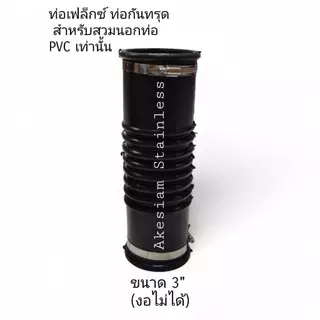 ท่อยางกันทรุด แบบงอไม่ได้ *** สำหรับท่อ PVC เท่านั้น ***