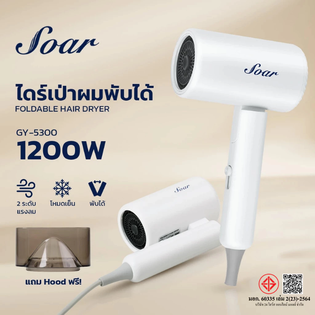 SOAR ไดร์เป่าผม GY-5300 พลังลมแรง เป่าผมแห้งไว ดีไซน์พับเก็บได้ ไอออนลบ 50 ล้านตัว Hair Dryer