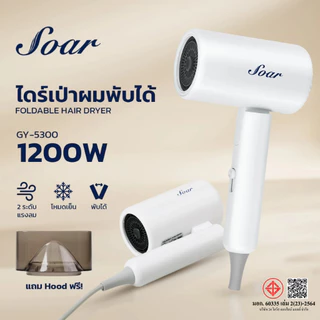 SOAR ไดร์เป่าผม GY-5300 พลังลมแรง เป่าผมแห้งไว ดีไซน์พับเก็บได้ ไอออนลบ 50 ล้านตัว Hair Dryer
