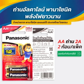 Panasonic AA 2A แท้ 💯 ถ่านพานาโซนิค *2ก้อน/แพ็ค* ล็อตใหม่ AA 2A