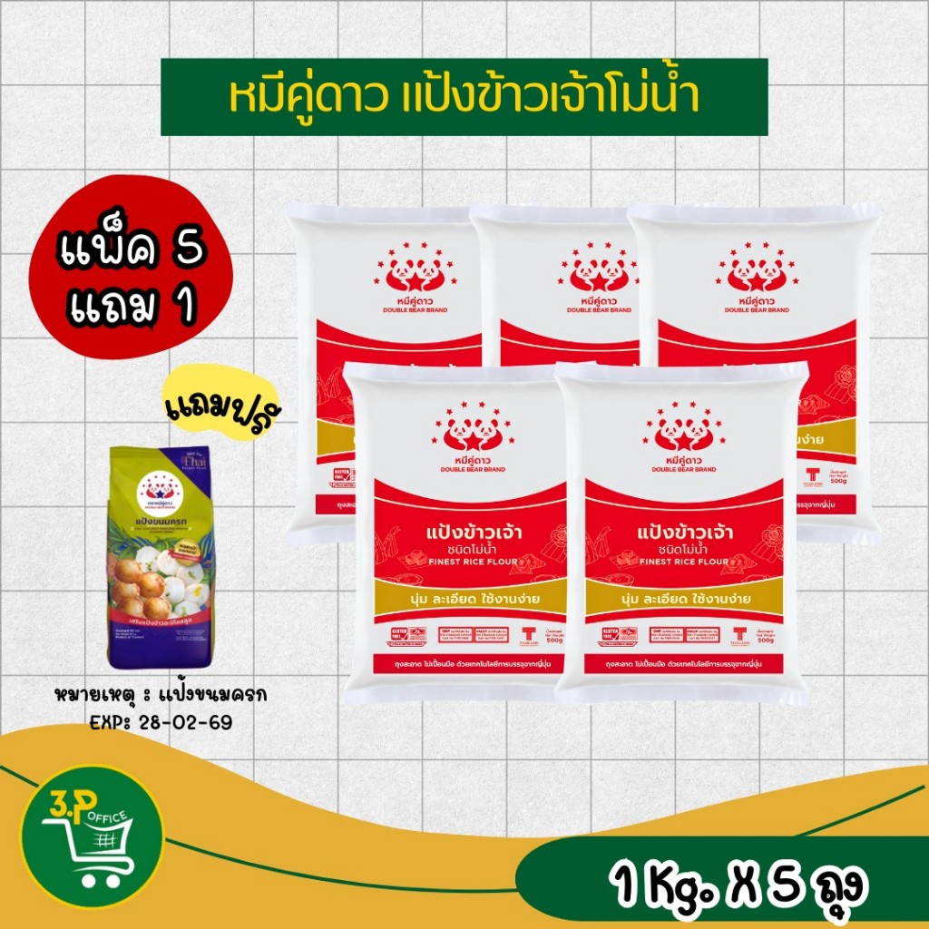 (แพ็ค5แถม1 )  แป้งหมีคู่ดาว ซื้อ5ถุง แถมแป้งขนมครก 1 ถุง (เฉพาะแป้งขนมครก Exp.28/2/69) - รูปที่ 7