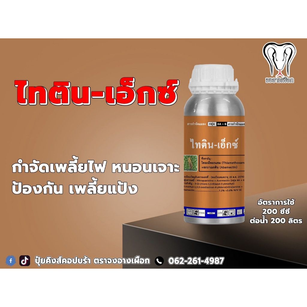 ไทตินเอ็กซ์ 1 ลิตร ไทอะมีทอกแซม+อะบาเม็คติน ไส้เดือนฝอยเพลี้ยต่างๆและหนอน ไร เอวิด โซวิโก้ ราคา ถูกที่สุด ดีลบีเคเค