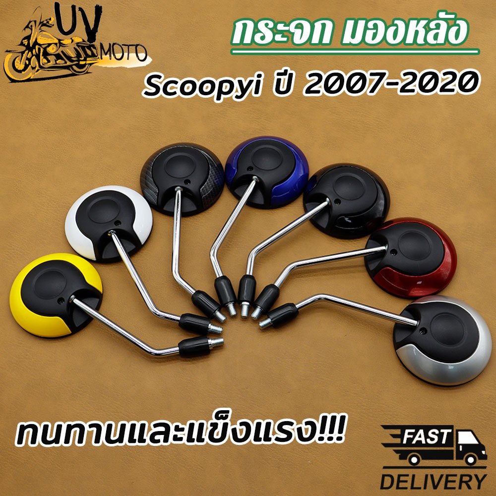 1คู่ กระจก Scoopy-I กระจกมองหลัง สกู๊ปปี้ไอ มี7สี ขาปรับได้
