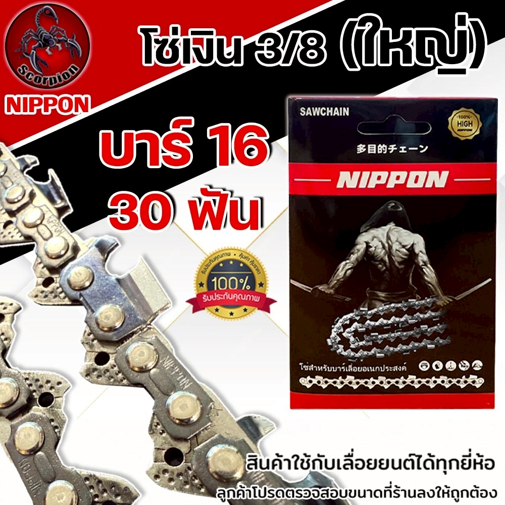โซ่เลื่อยยนต์ NIPPON สีไทเทเนียม 3/8 ใหญ่ ขนาด 16 นิ้ว 30 ฟัน สำหรับเลื่อยยนต์