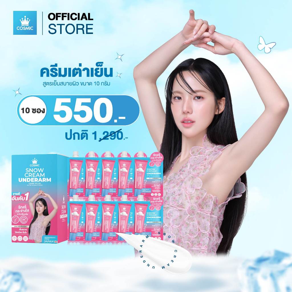 ครีมรักแร้ 10ซอง COSMIC คอสมิค ครีมทารักแร้ สโนว์ครีม อันเดอร์อาร์ม แคร์พลัส 10g. ครีมระงับกลิ่นกาย 24ชม. (ของแท้บริษัท)