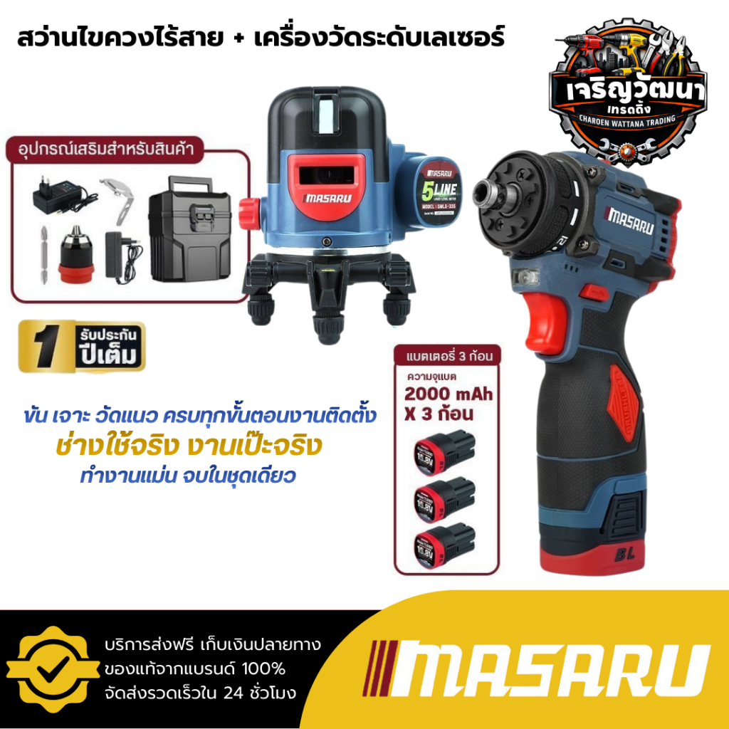 MASARU เซ็ตสุดคุ้ม สว่านไขควงไร้สาย MSR-CD204 และ เครื่องวัดระดับเลเซอร์ SMLG-335