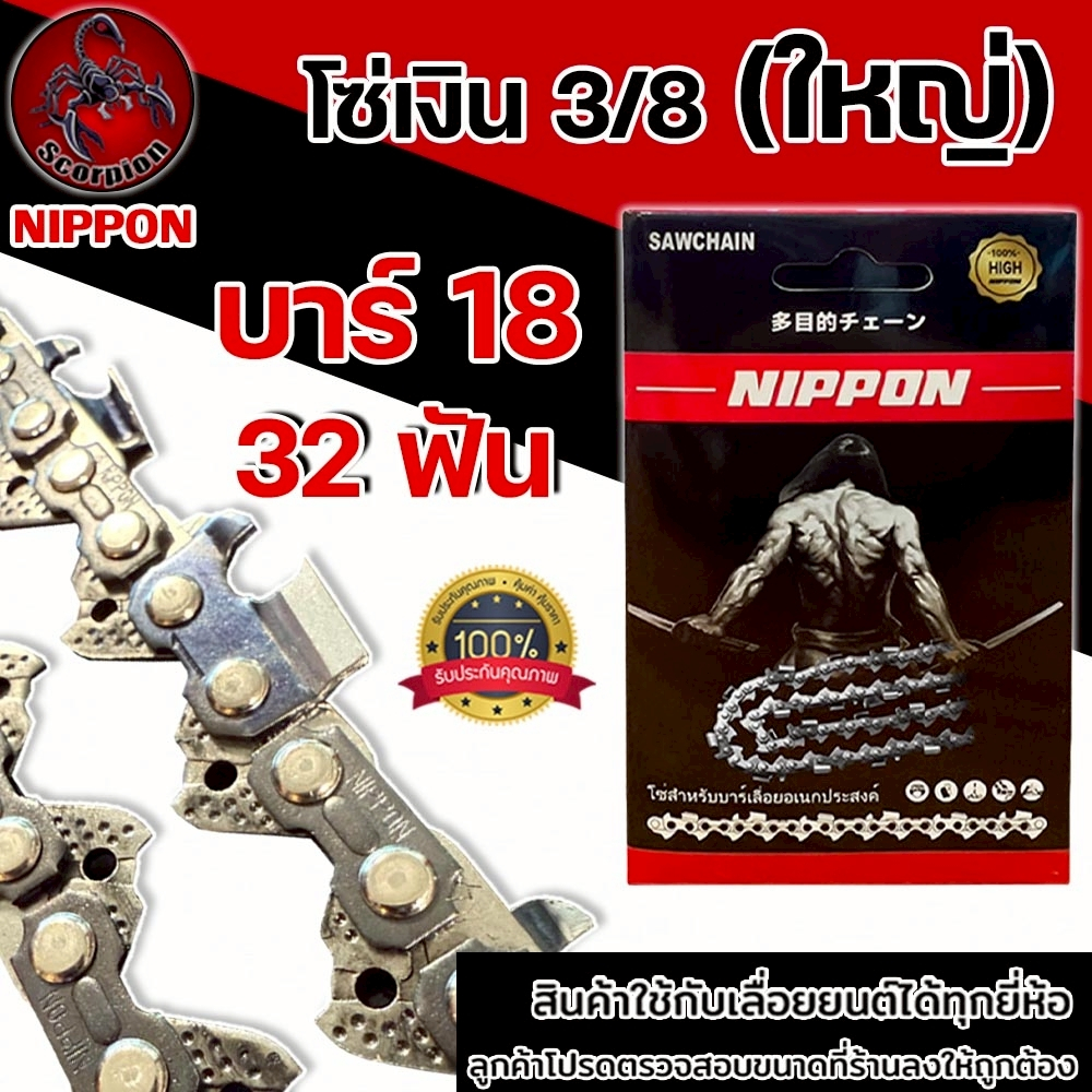 โซ่เลื่อยยนต์ NIPPON สีไทเทเนียม 3/8 ใหญ่ ขนาด 18 นิ้ว 32 ฟัน สำหรับเลื่อยยนต์