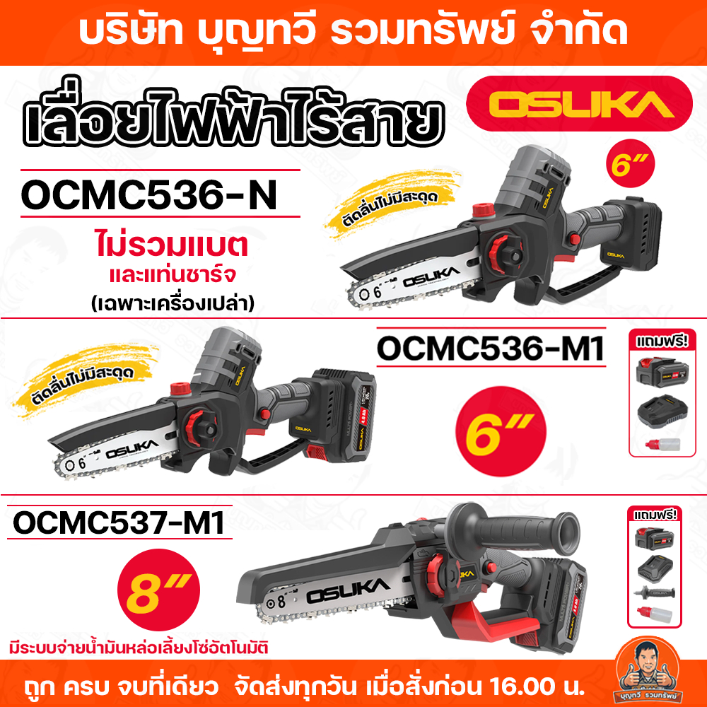 OSUKA เลื่อยไฟฟ้าไร้สาย ไร้แปรงถ่าน 20V ขนาด 6 นิ้ว OCMC536-M1 / OCMC536-N / OCMC537-M1 รอบการตัด 5,