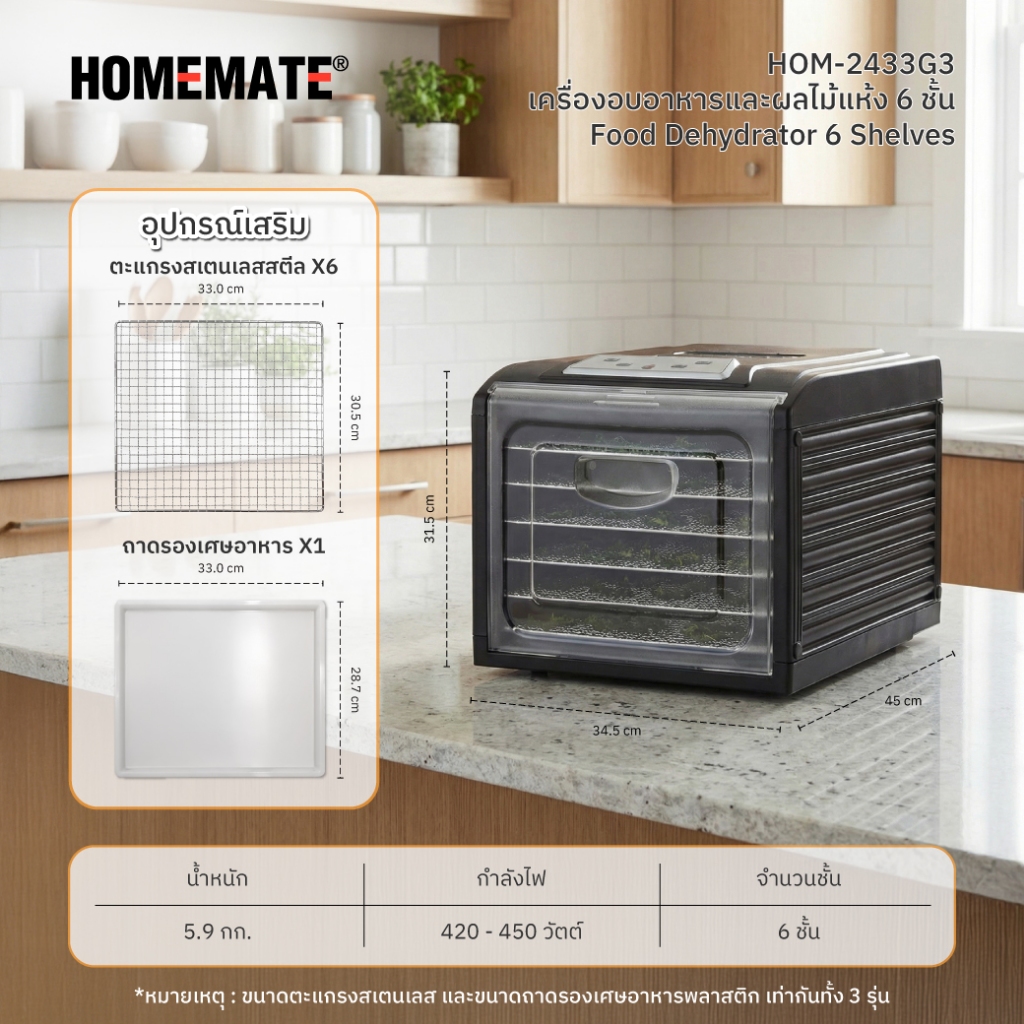 HOMEMATE เครื่องอบอาหารและผลไม้แห้ง 6 ชั้น รุ่น HOM-2433G3 - รูปที่ 4