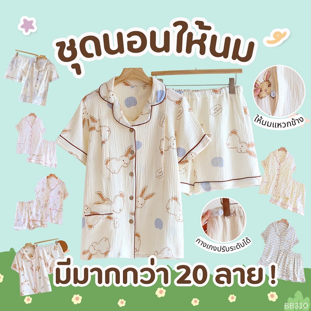 [BB 310] ชุดนอนให้นมได้ | BABYLADY ♡ - ชุดนอน(แขน-ขาสั้น) ผ้ามัสลิน เปิดให้นมได้ กางเกงมีสายปรับ