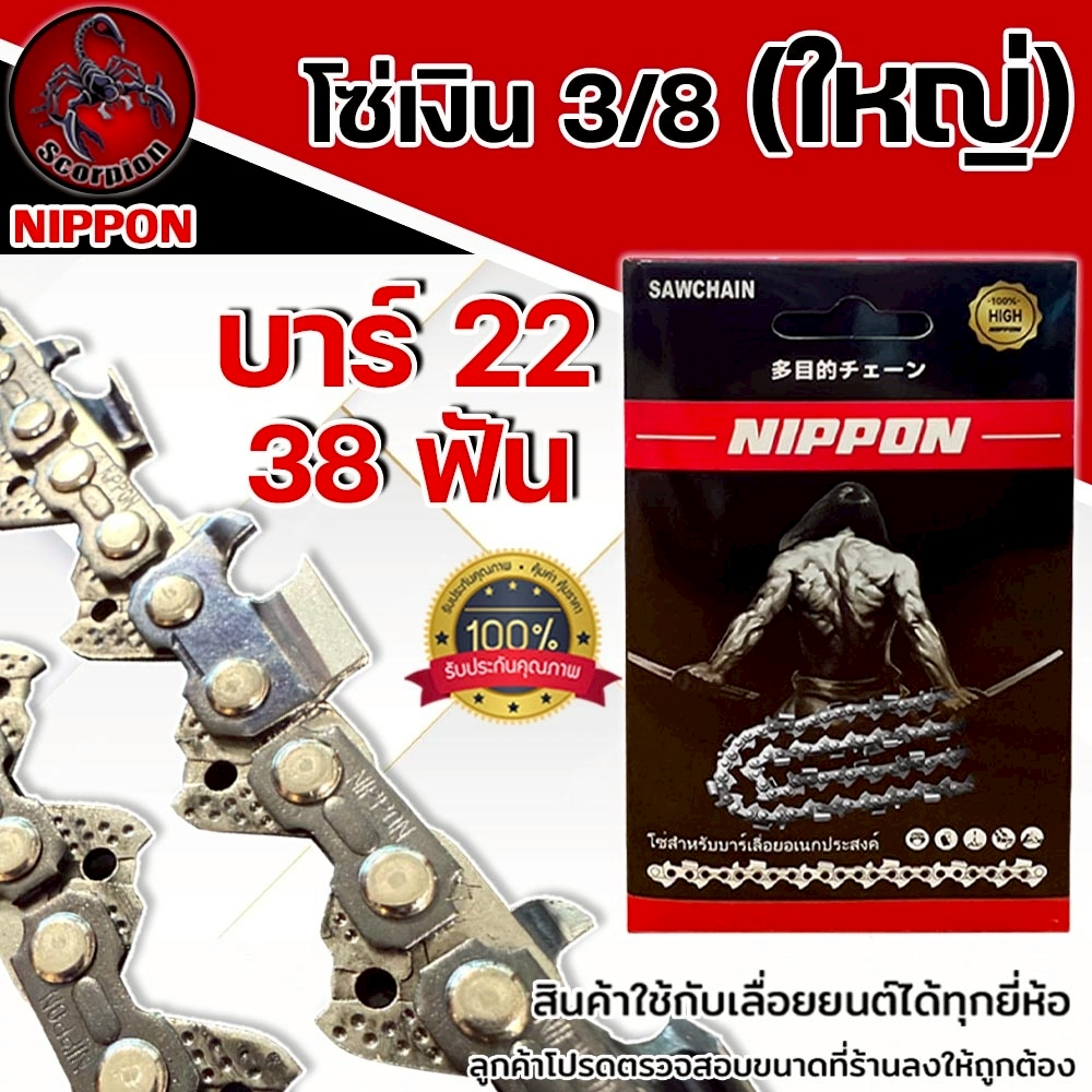 โซ่เลื่อยยนต์ NIPPON สีไทเทเนียม 3/8 ใหญ่ ขนาด 22 นิ้ว 38 ฟัน สำหรับเลื่อยยนต์