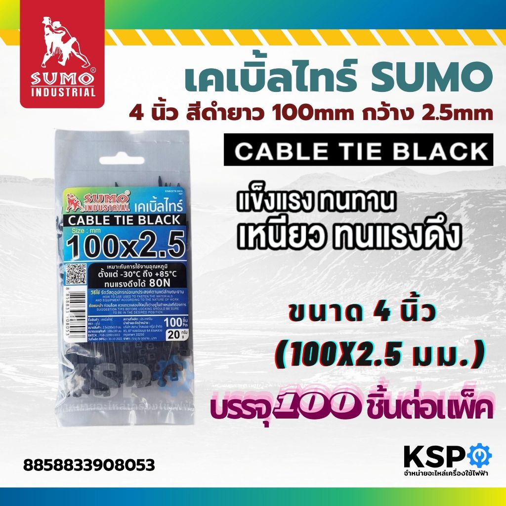 เคเบิ้ลไทร์ 4 นิ้ว สีดำ SUMO ยาว 100mm (สีดำ) กว้าง 2.5mm เหนียว ทนทาน ทนแรงดึงได้ถึง 80 นิวตัน