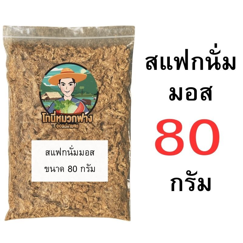 สแฟกนั่มมอส 10-100 กรัม ถุงแบ่งขาย วัสดุปลูก อุ้มน้ำดี สำหรับกล้วยไม้ ไม้ใบ ราคา ถูกที่สุด ดีลบีเคเค แกลเลอรีภาพที่ 3