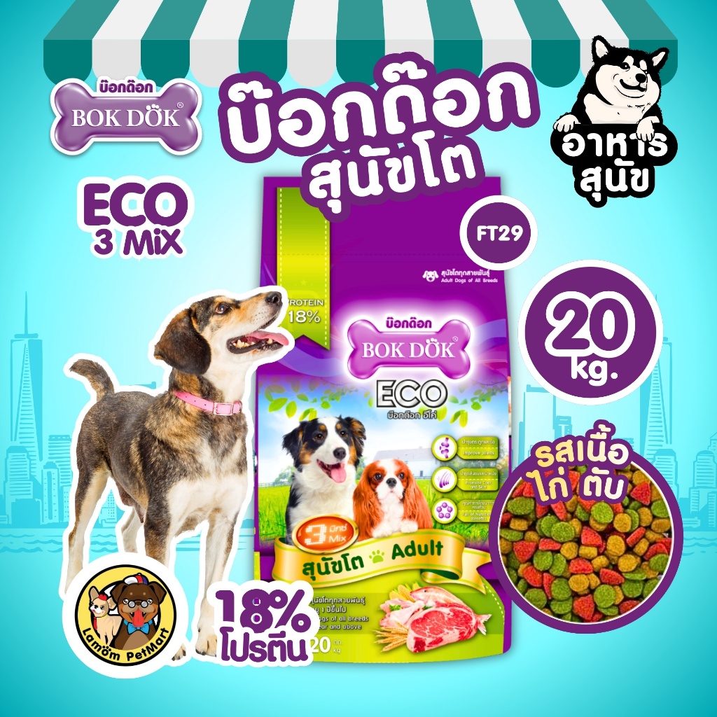 (กระสอบ 20 KG.) อาหารเม็ดสุนัข BOKDOK (FT29) ECO 3MIX โปรตีน18% ดีต่อกระดูกและข้อ สารอาหารครบถ้วน