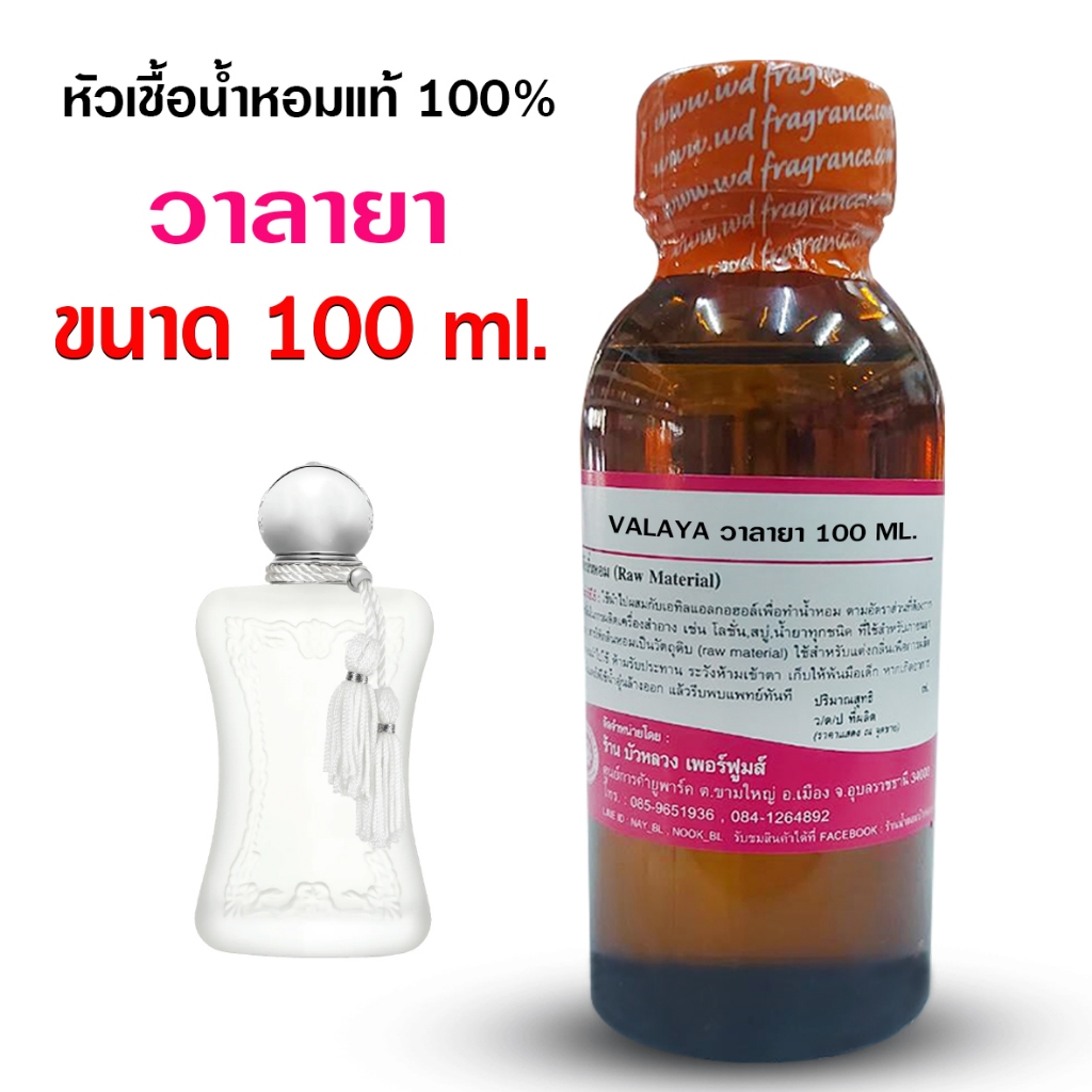 หัวเชื้อน้ำหอม 100% กลิ่น วาลายา 100 ml. 250 ml. หัวน้ำหอมนำเข้า น้ำหอมผู้หญิง กลิ่นหอมละมุน ติดทนยาวนาน ความเข้มข้นสูง