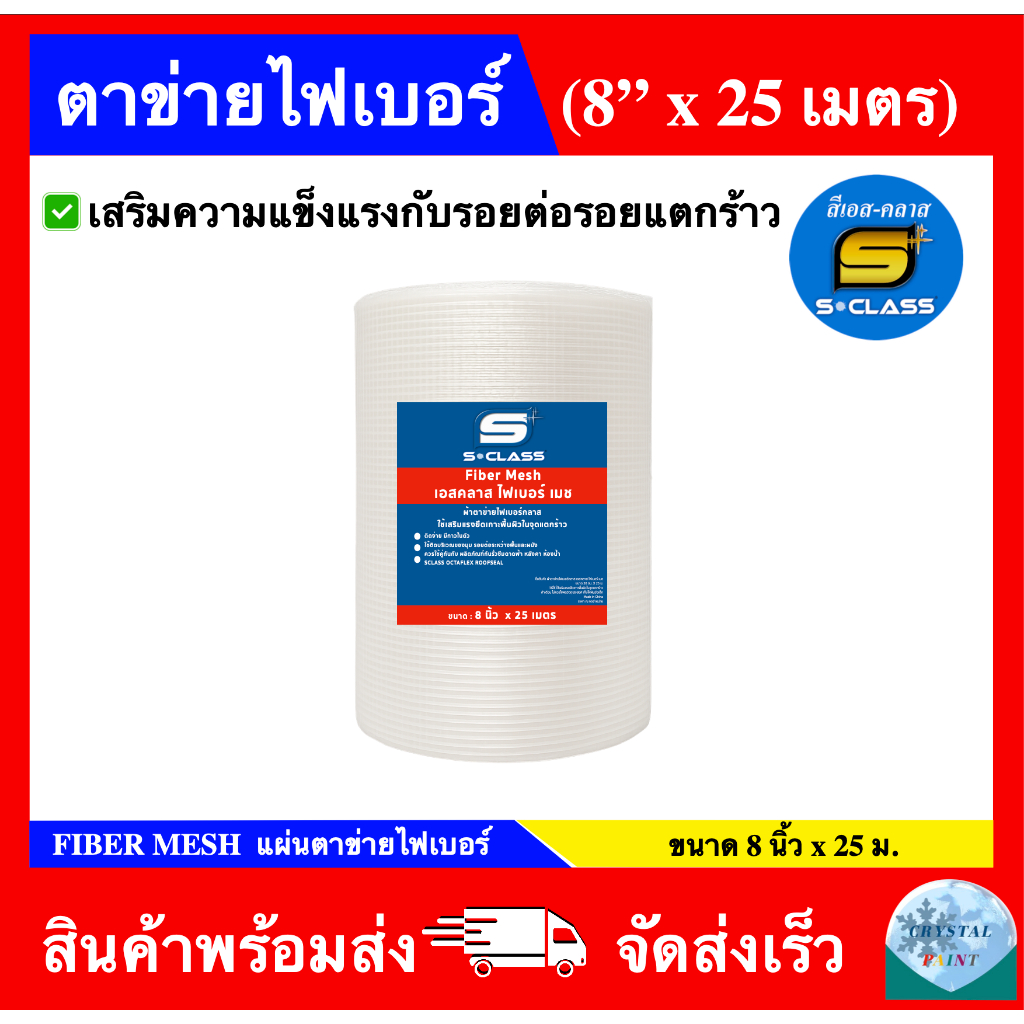SCLASS Fiber Mesh ผ้าตาข่ายไฟเบอร์ ยี่ห้อ เอสคลาส ขนาด 8 นิ้ว x 25 ม.