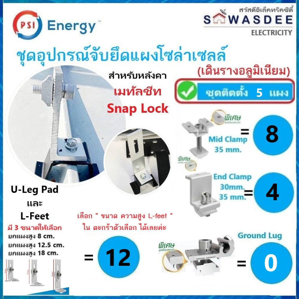 **ติดตั้ง 5 แผง** PSI ชุดจับยึดแผงโซล่า หลังคาเมทัลชีทSnap ขารอง U Leg Pad + L-feet 8,12,18 (SET9.1)