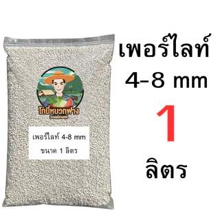 เพอร์ไลท์ 4-8 มม. ( Perlite ) ขนาด 0.5-9 ลิตร (มีแบบแบ่งขายด้วยครับ)